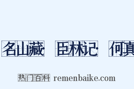 名山藏·臣林记·何真是什么意思的图片